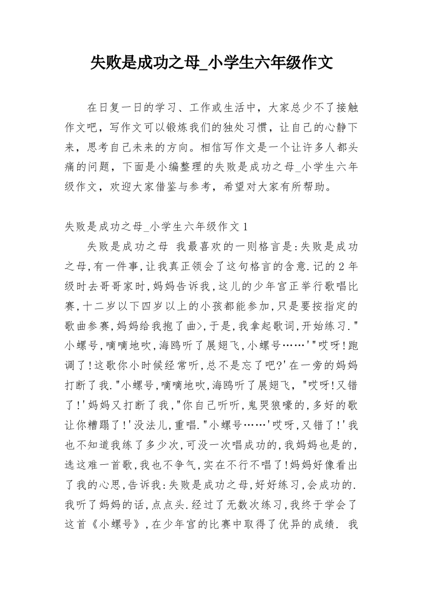 失败是成功之母_小学生六年级作文