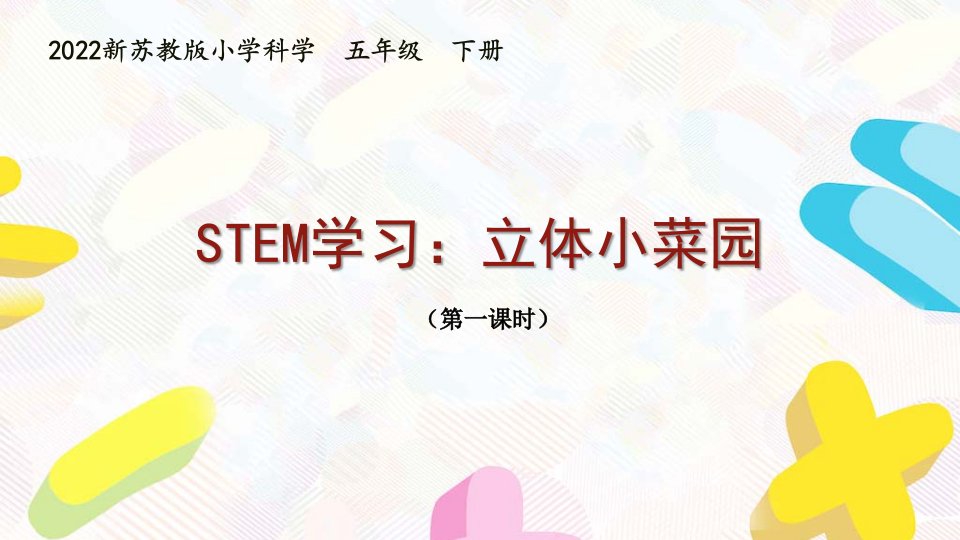 2022新苏教版小学科学五年级下册《STEM学习：立体小菜园》课件