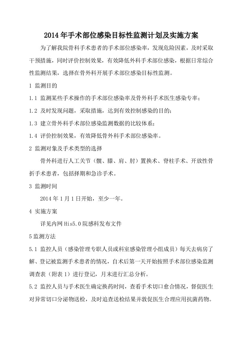 骨外科手术部位感染目标性监测计划及实施方案