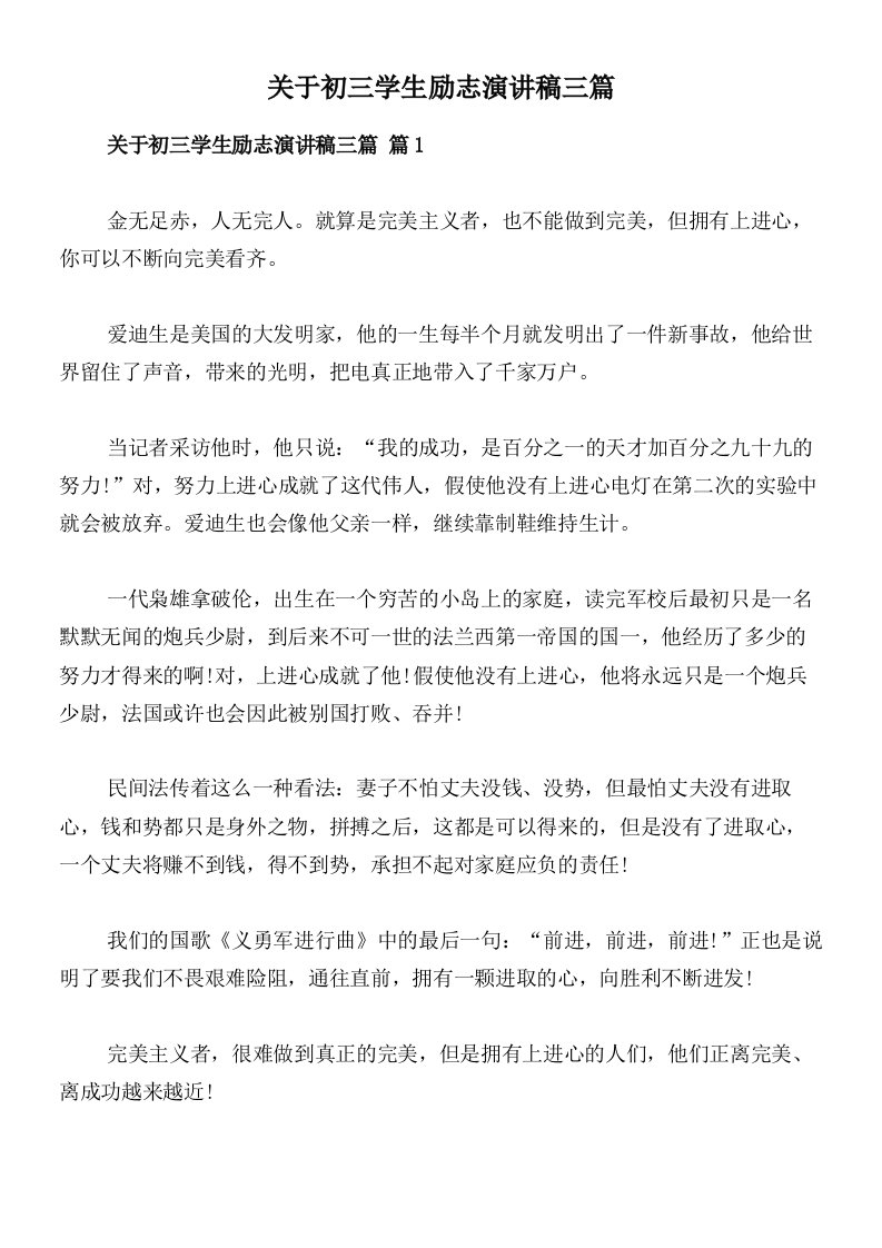 关于初三学生励志演讲稿三篇