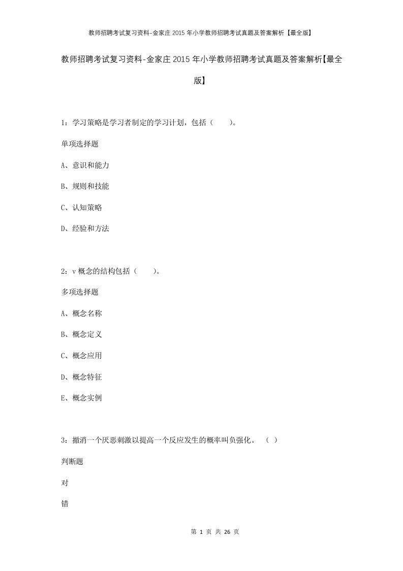 教师招聘考试复习资料-金家庄2015年小学教师招聘考试真题及答案解析最全版