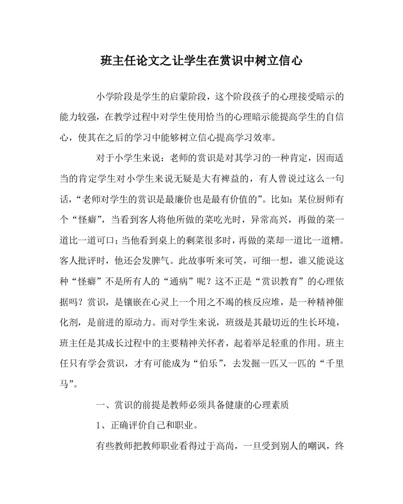 班主任心得之让学生在赏识中树立信心