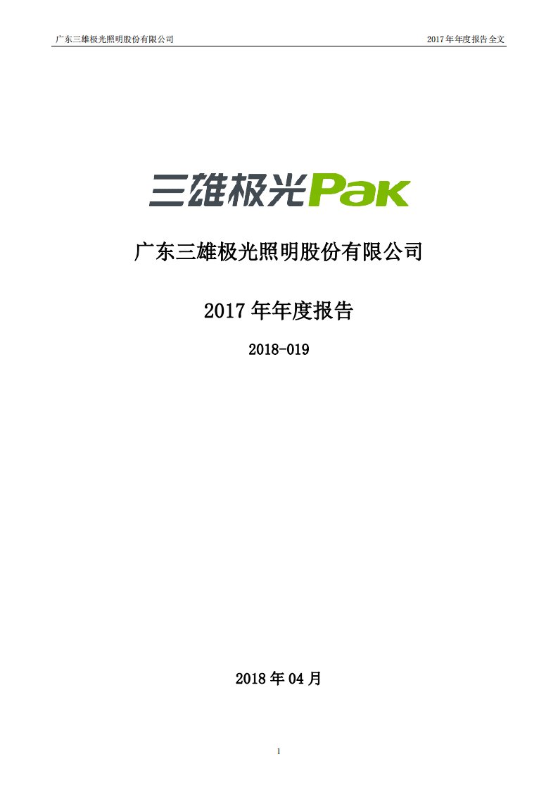 深交所-三雄极光：2017年年度报告（已取消）-20180418