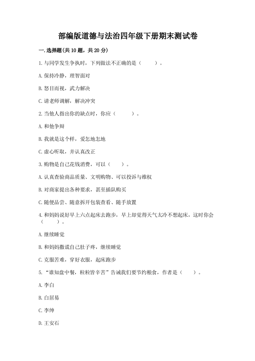 部编版道德与法治四年级下册期末测试卷（考点提分）