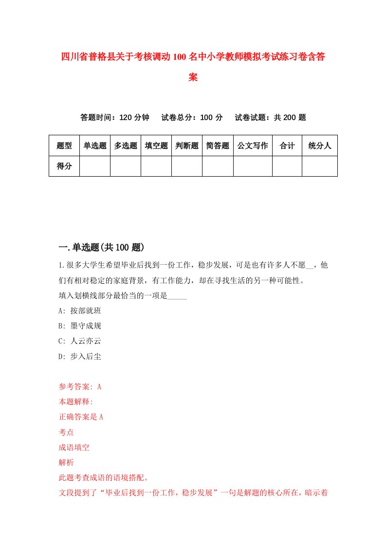 四川省普格县关于考核调动100名中小学教师模拟考试练习卷含答案7