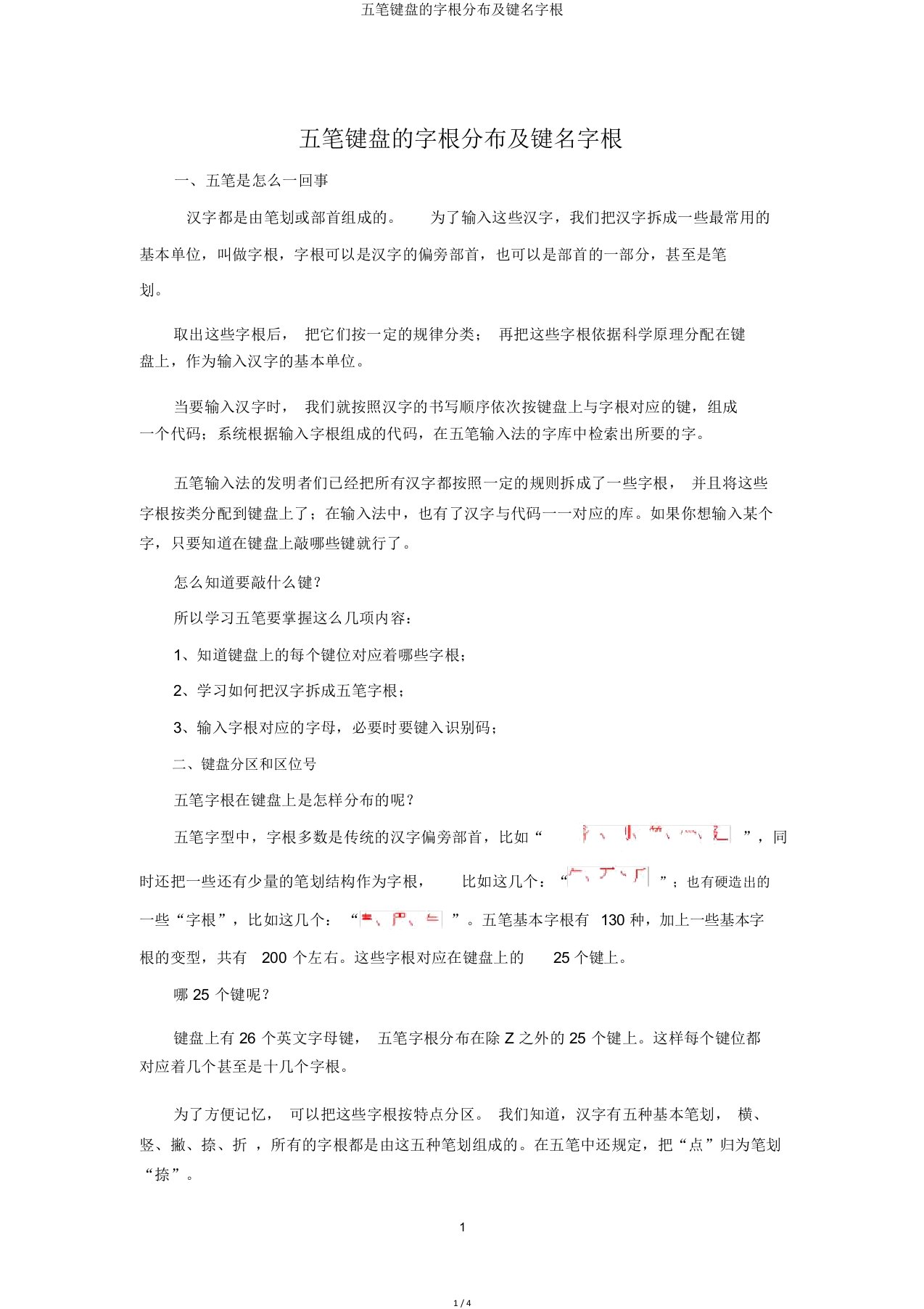 五笔键盘的字根分布及键名字根