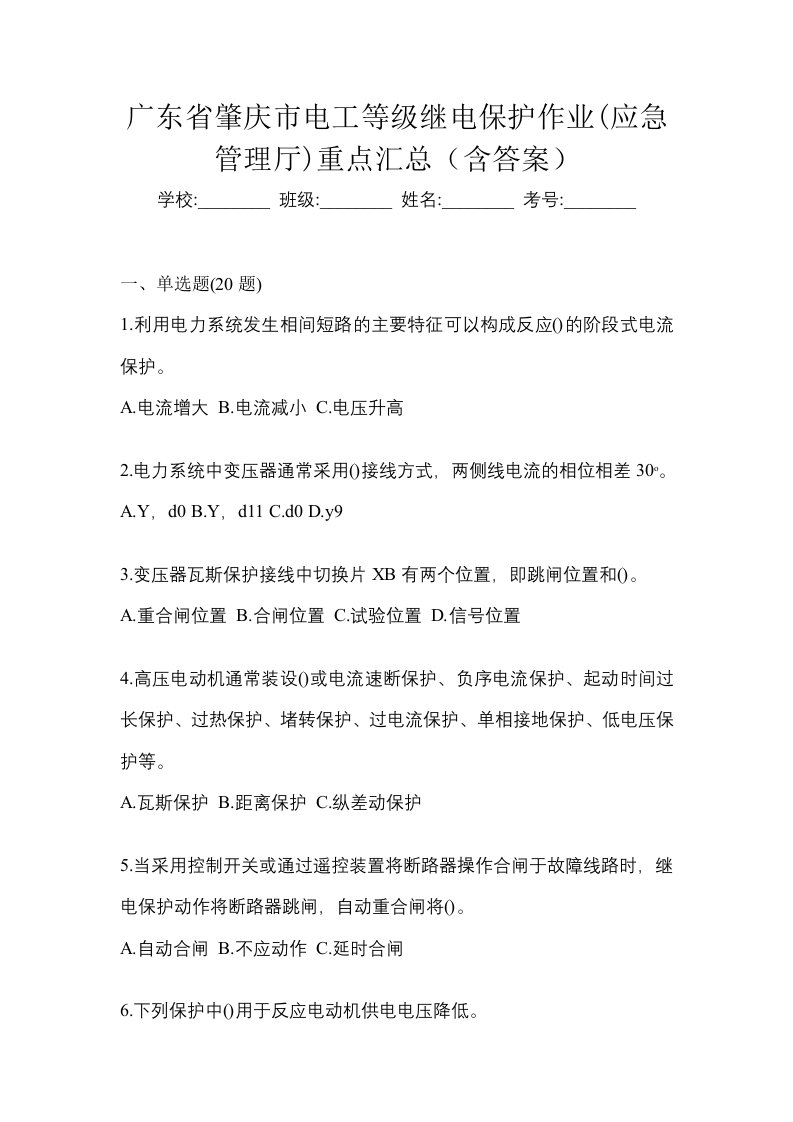 广东省肇庆市电工等级继电保护作业应急管理厅重点汇总含答案