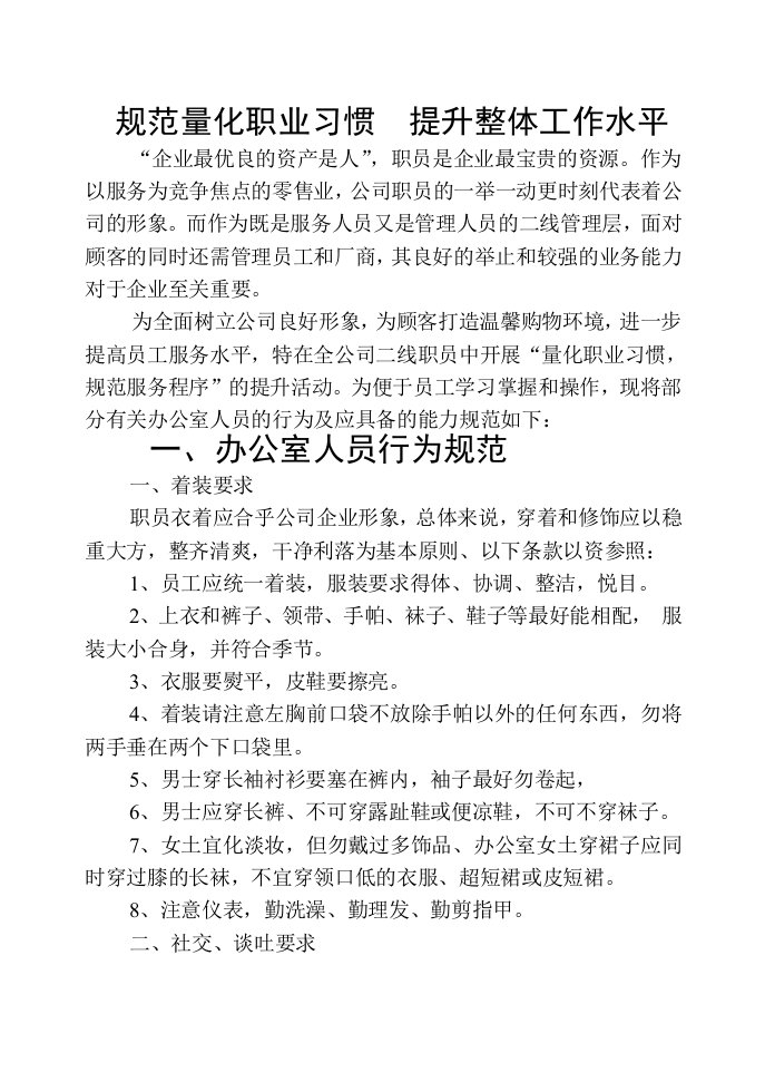 企业形象-大中连锁管理公司职员形象礼仪规范