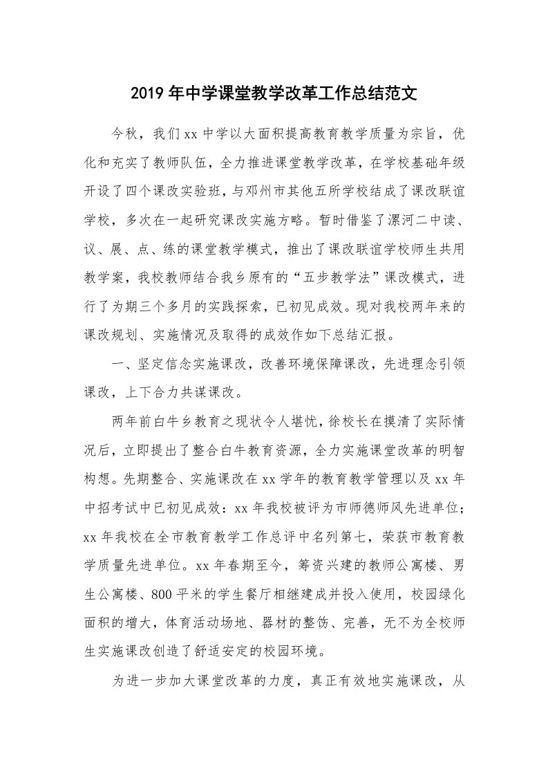 工作总结_459886_2019年中学课堂教学改革工作总结范文