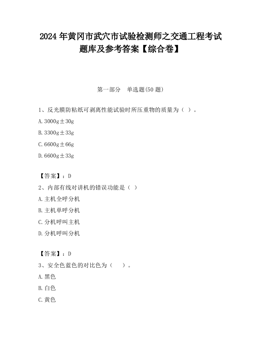 2024年黄冈市武穴市试验检测师之交通工程考试题库及参考答案【综合卷】