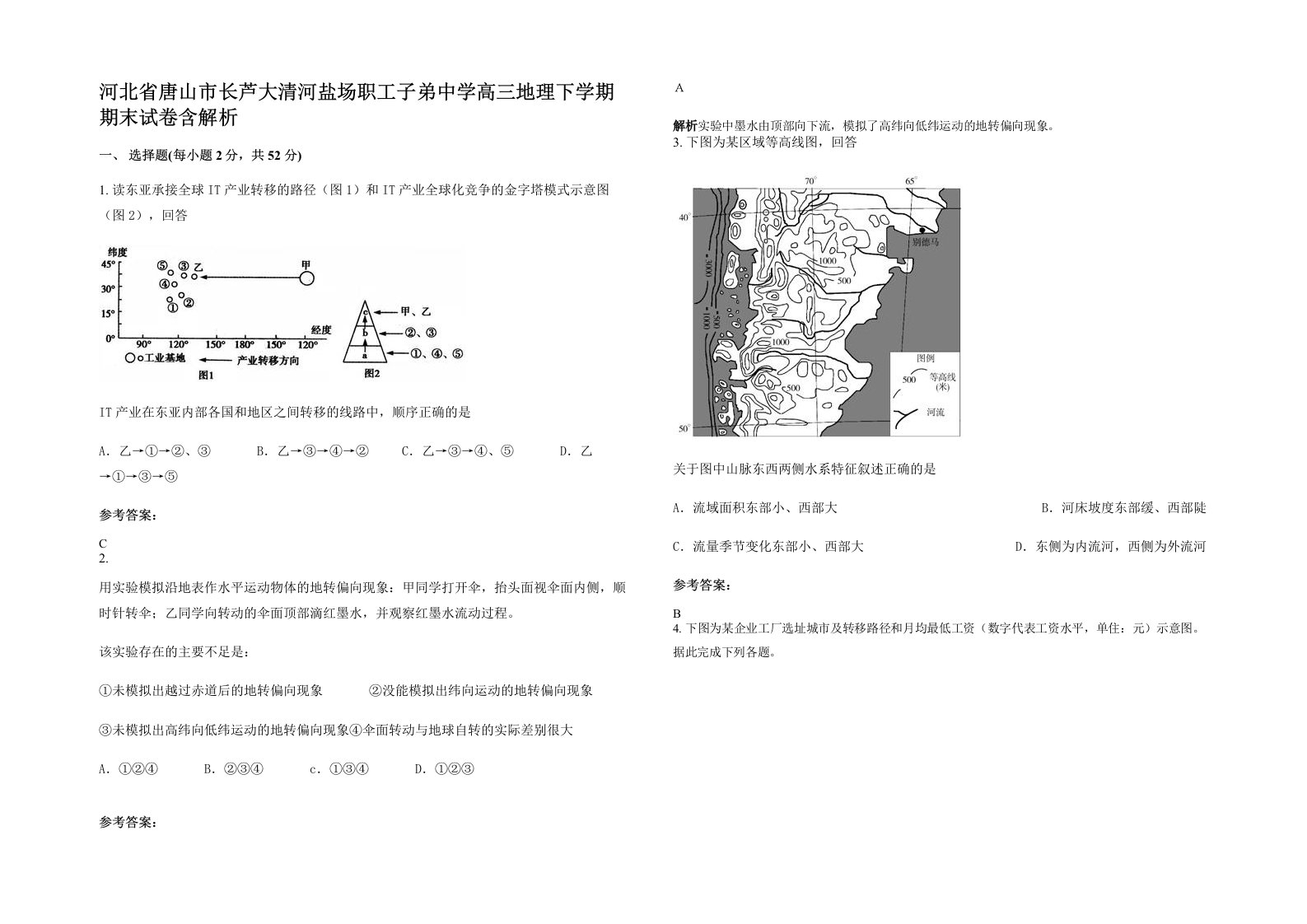 河北省唐山市长芦大清河盐场职工子弟中学高三地理下学期期末试卷含解析