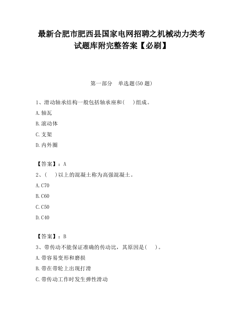 最新合肥市肥西县国家电网招聘之机械动力类考试题库附完整答案【必刷】