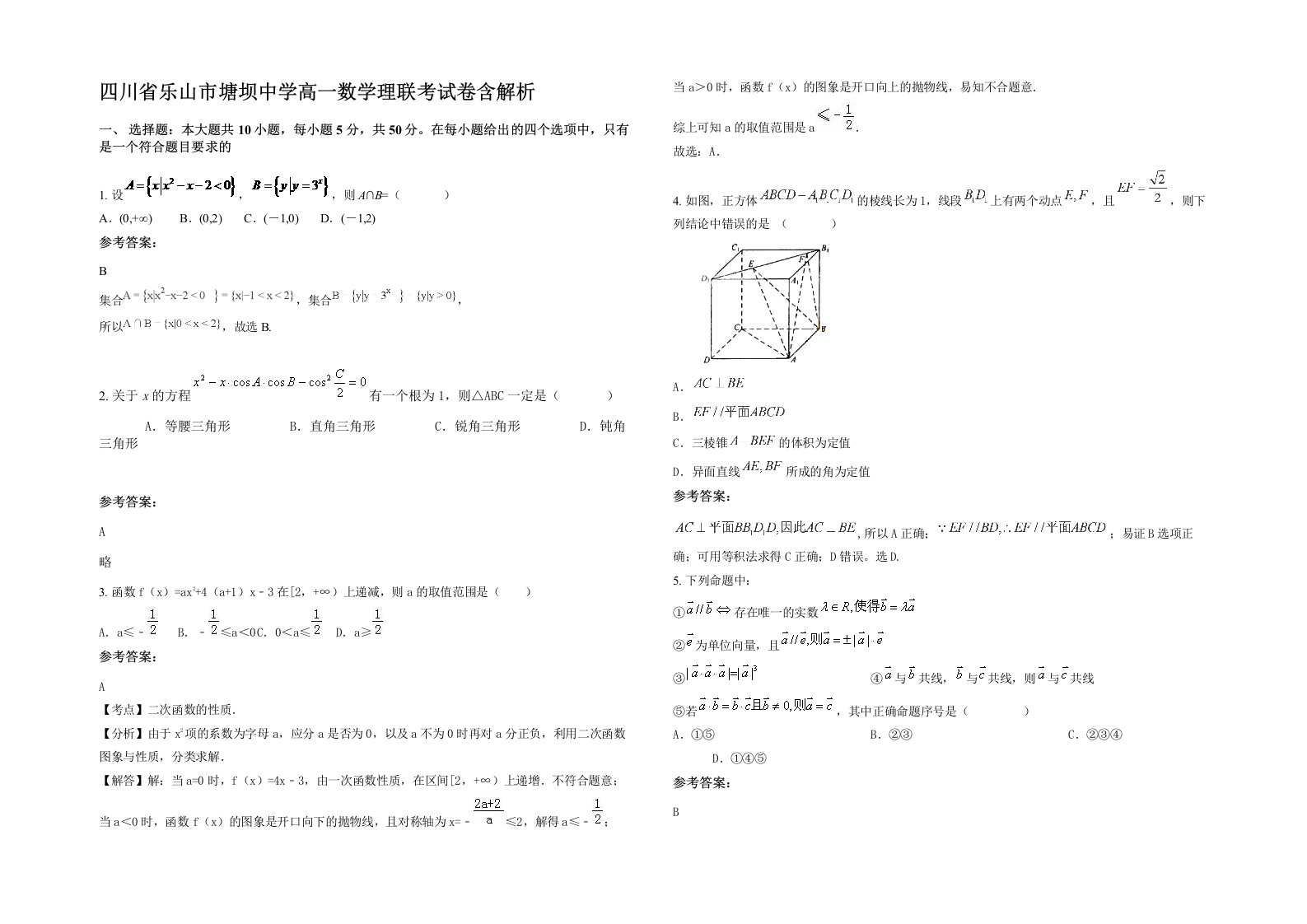 四川省乐山市塘坝中学高一数学理联考试卷含解析