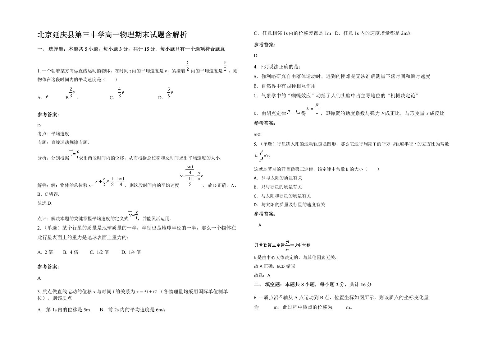 北京延庆县第三中学高一物理期末试题含解析