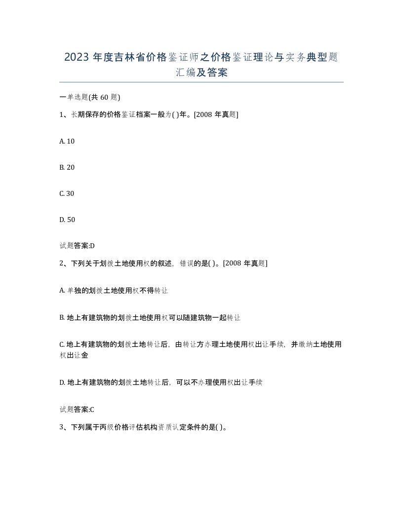 2023年度吉林省价格鉴证师之价格鉴证理论与实务典型题汇编及答案