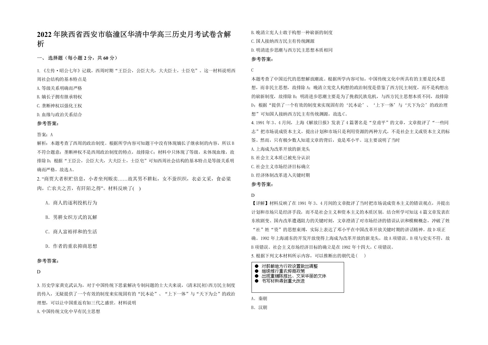 2022年陕西省西安市临潼区华清中学高三历史月考试卷含解析