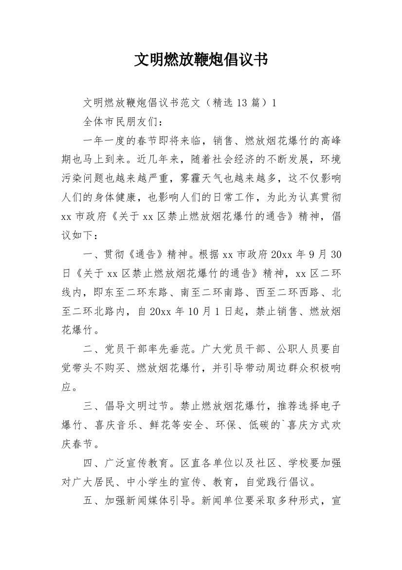 文明燃放鞭炮倡议书