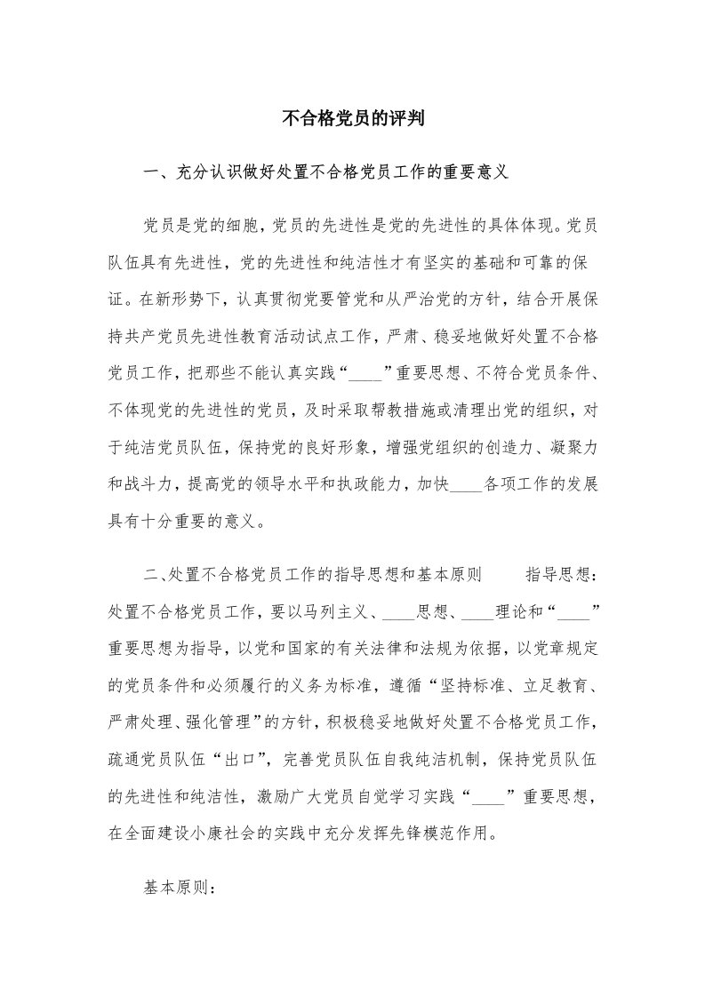 不合格党员的评判