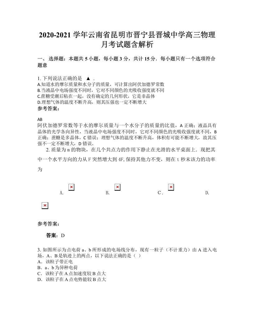 2020-2021学年云南省昆明市晋宁县晋城中学高三物理月考试题含解析