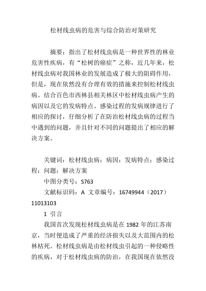 松材线虫病的危害与综合防治对策研究