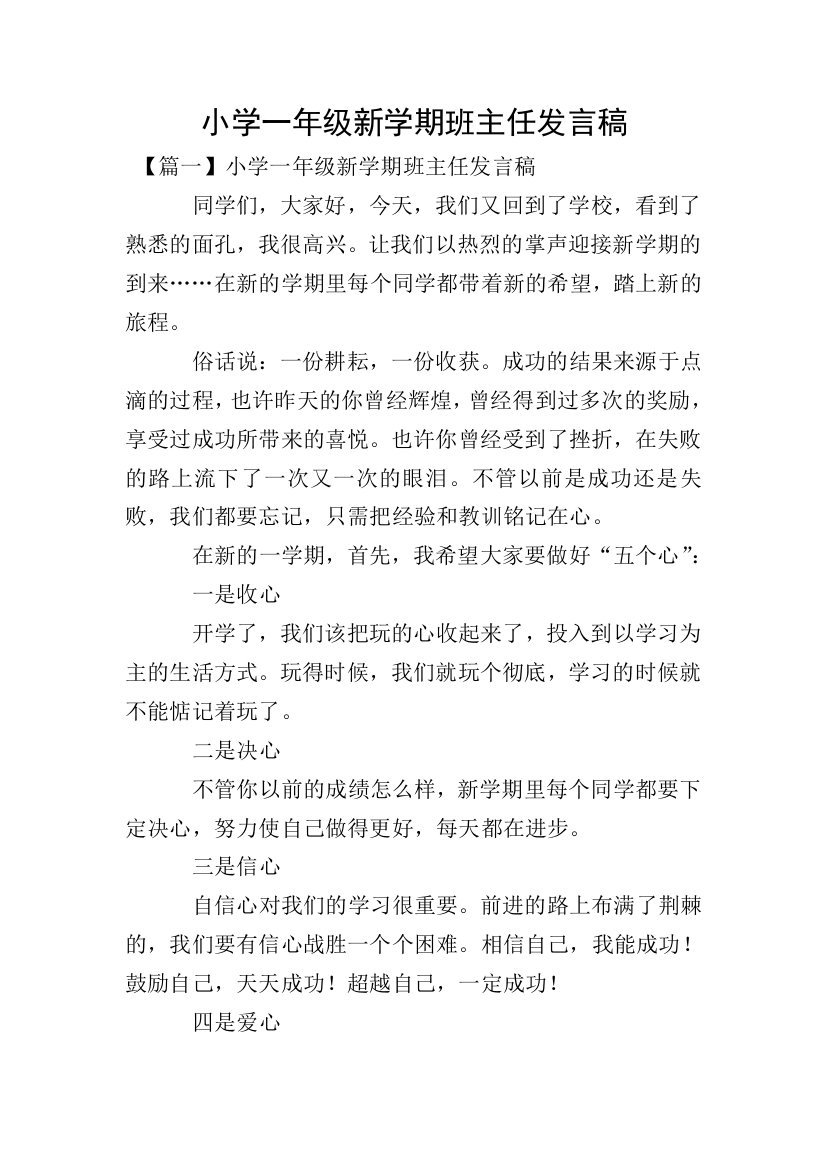 小学一年级新学期班主任发言稿