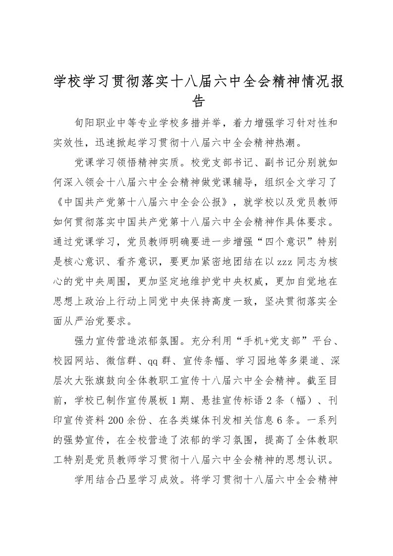 2022学校学习贯彻落实十八届六中全会精神情况报告