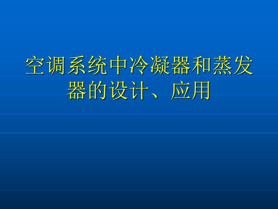 空调系统中冷凝器的设计