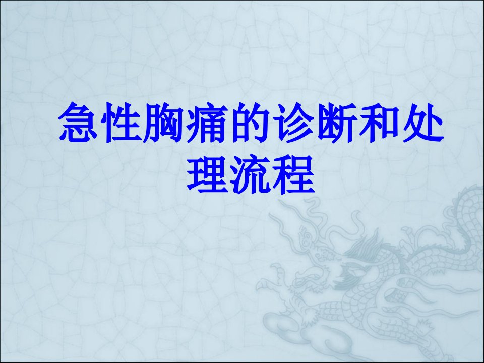 医学急性胸痛的诊断和处理流程课件