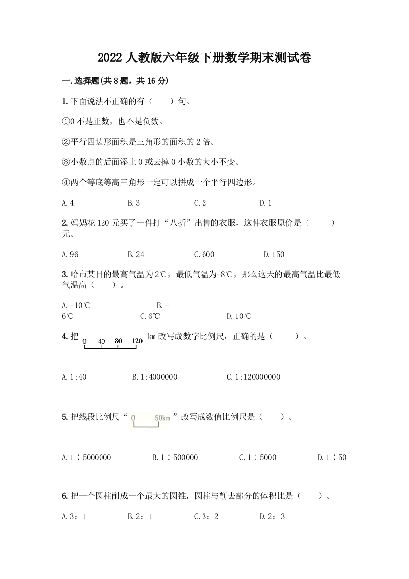 2022人教版六年级下册数学期末测试卷(有一套)