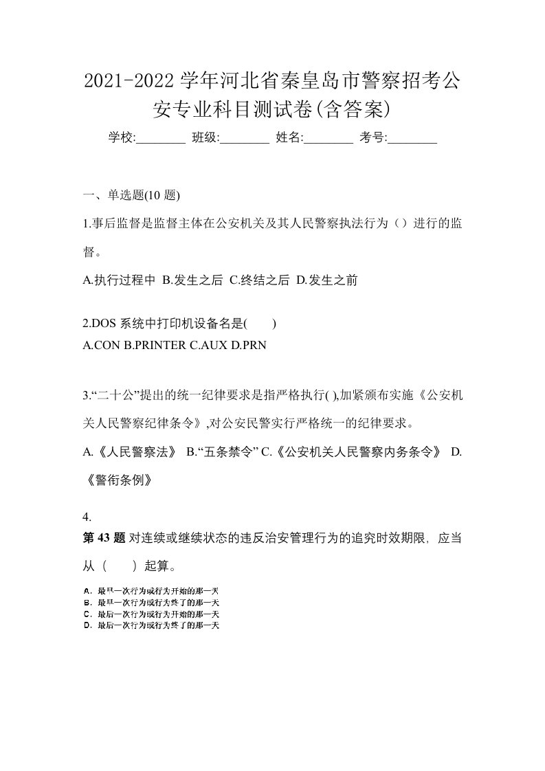 2021-2022学年河北省秦皇岛市警察招考公安专业科目测试卷含答案