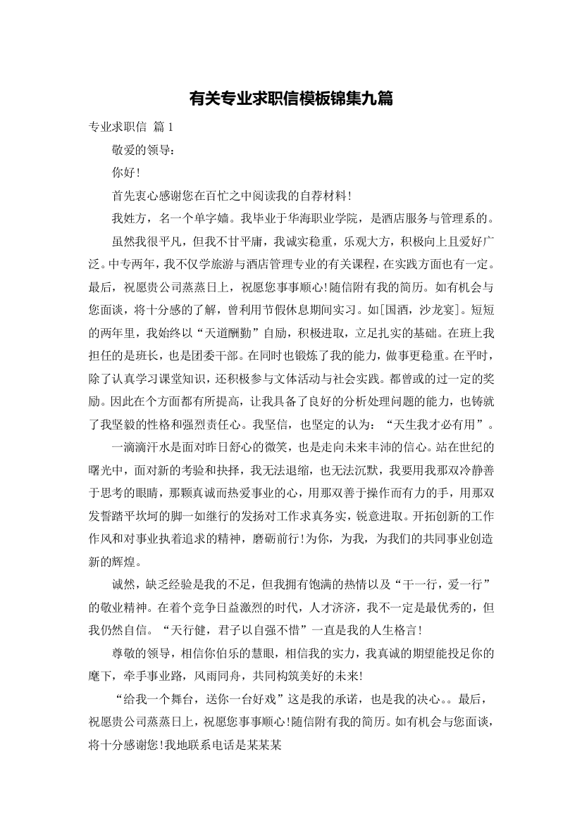 有关专业求职信模板锦集九篇