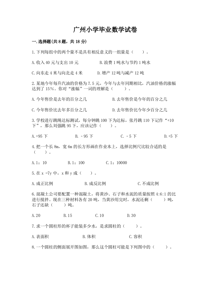 广州小学毕业数学试卷及参考答案【综合卷】