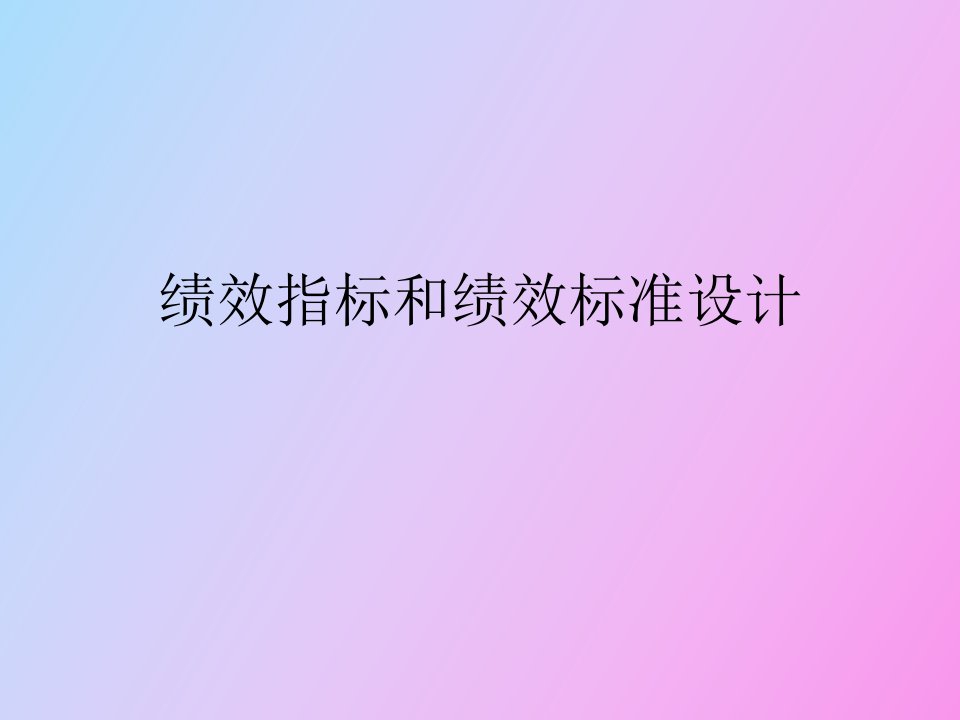 绩效指标和绩效标准设计