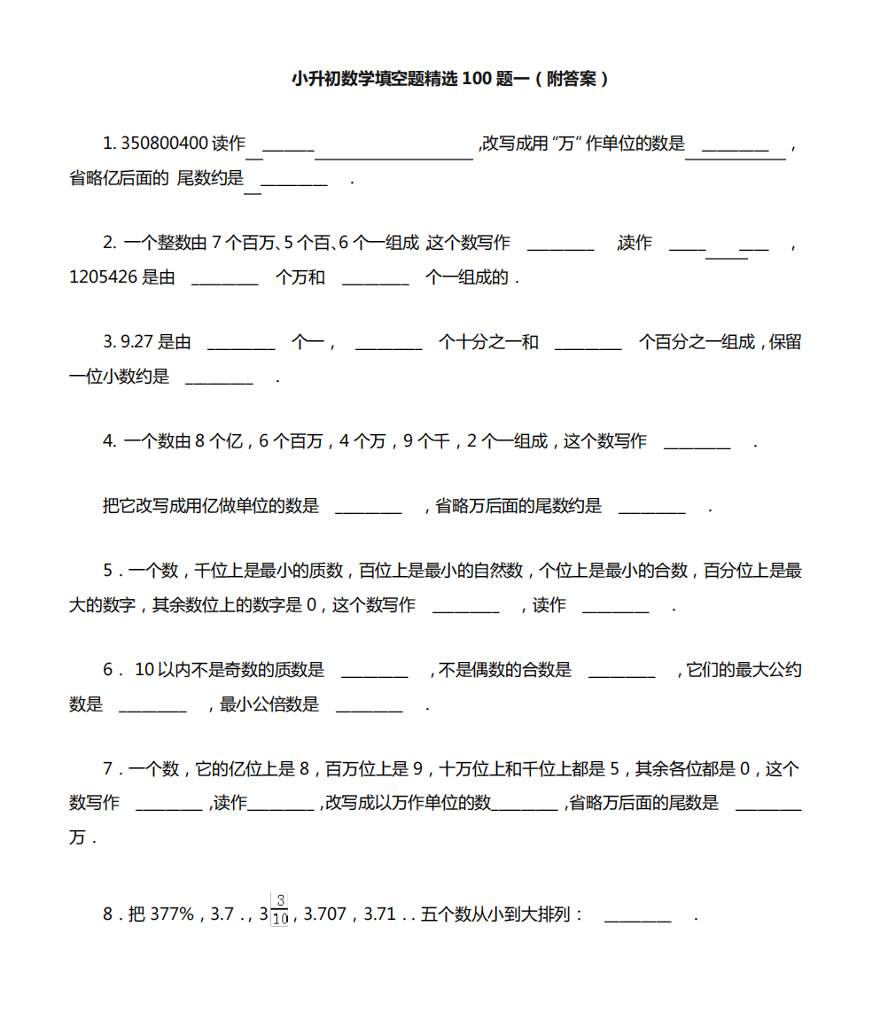 小升初数学填空题精选100题一