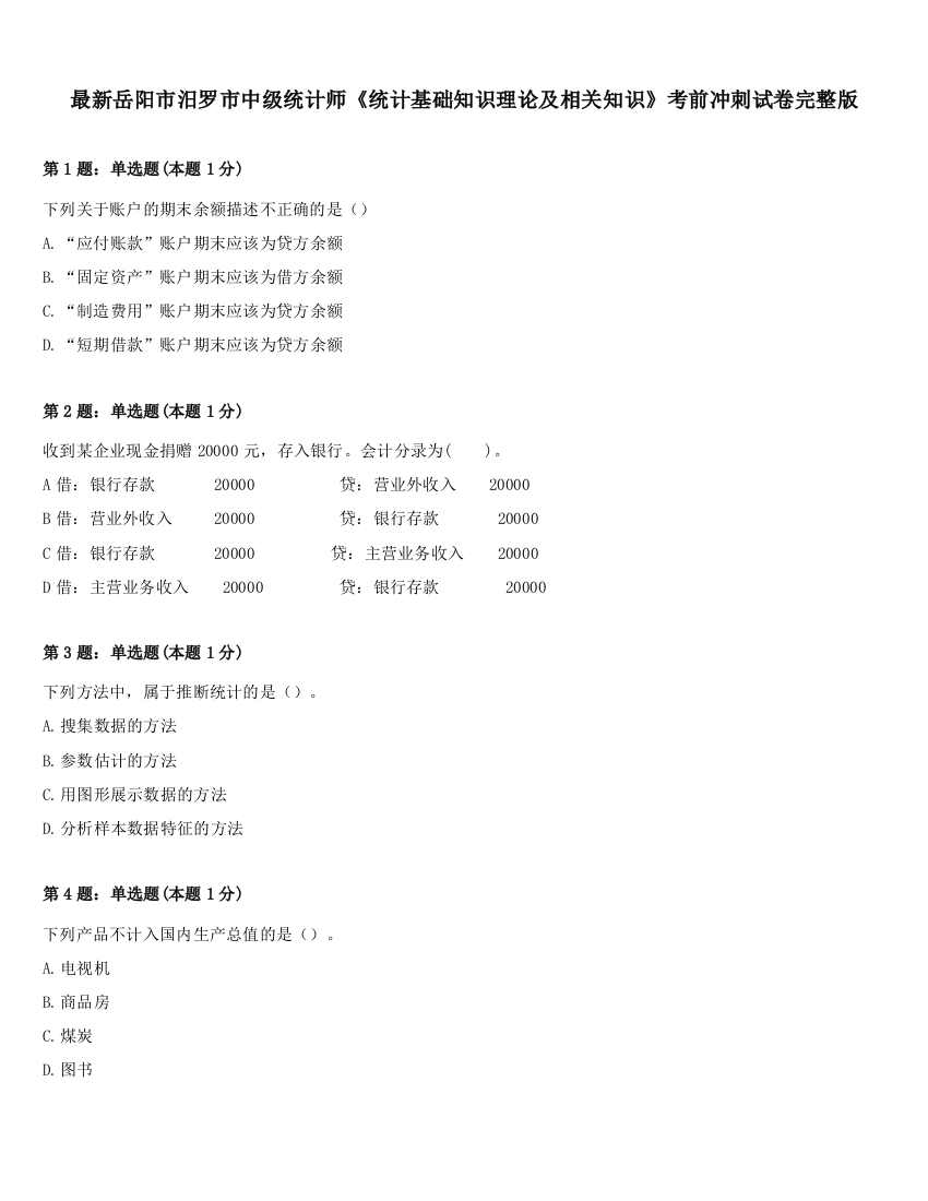 最新岳阳市汨罗市中级统计师《统计基础知识理论及相关知识》考前冲刺试卷完整版