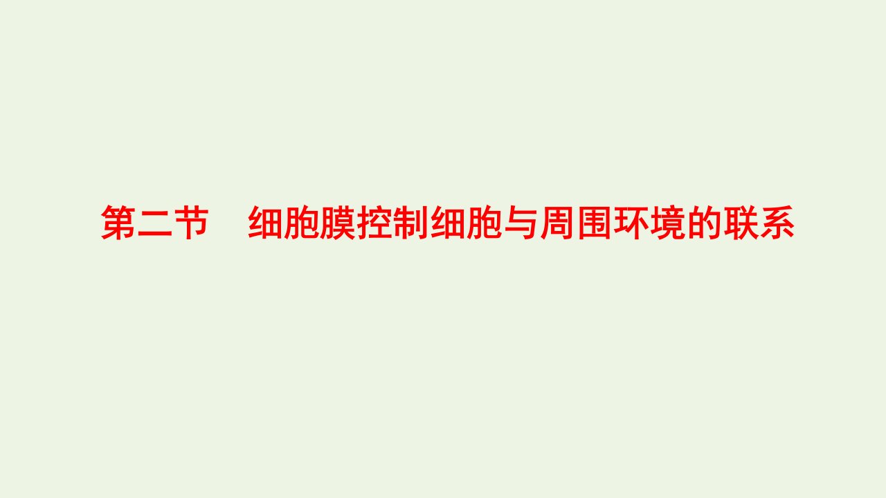 2021_2022新教材高中生物第二章细胞的结构第二节细胞膜控制细胞与周围环境的联系课件浙科版必修1