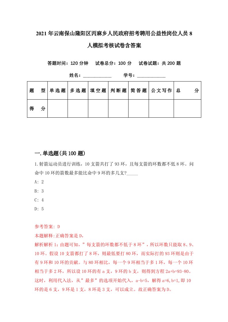 2021年云南保山隆阳区丙麻乡人民政府招考聘用公益性岗位人员8人模拟考核试卷含答案7