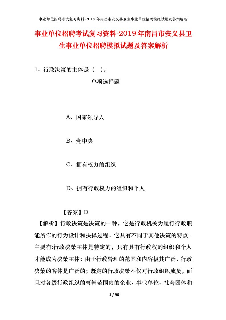 事业单位招聘考试复习资料-2019年南昌市安义县卫生事业单位招聘模拟试题及答案解析