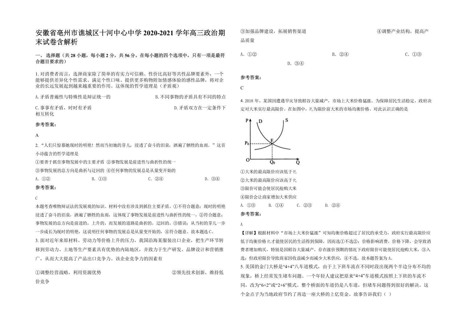 安徽省亳州市谯城区十河中心中学2020-2021学年高三政治期末试卷含解析