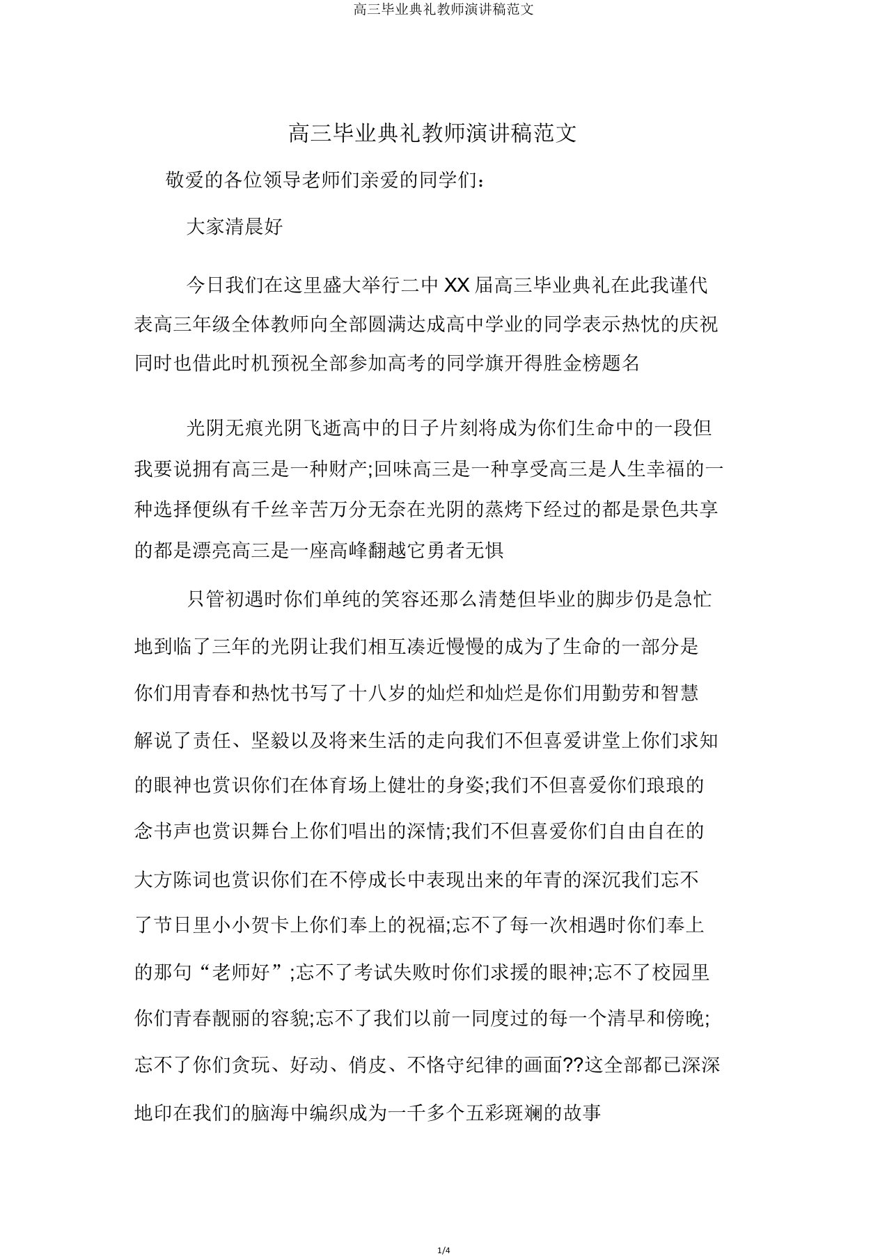 高三毕业典礼教师演讲稿范文