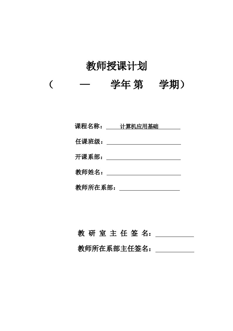 《计算机应用基础》授课计划