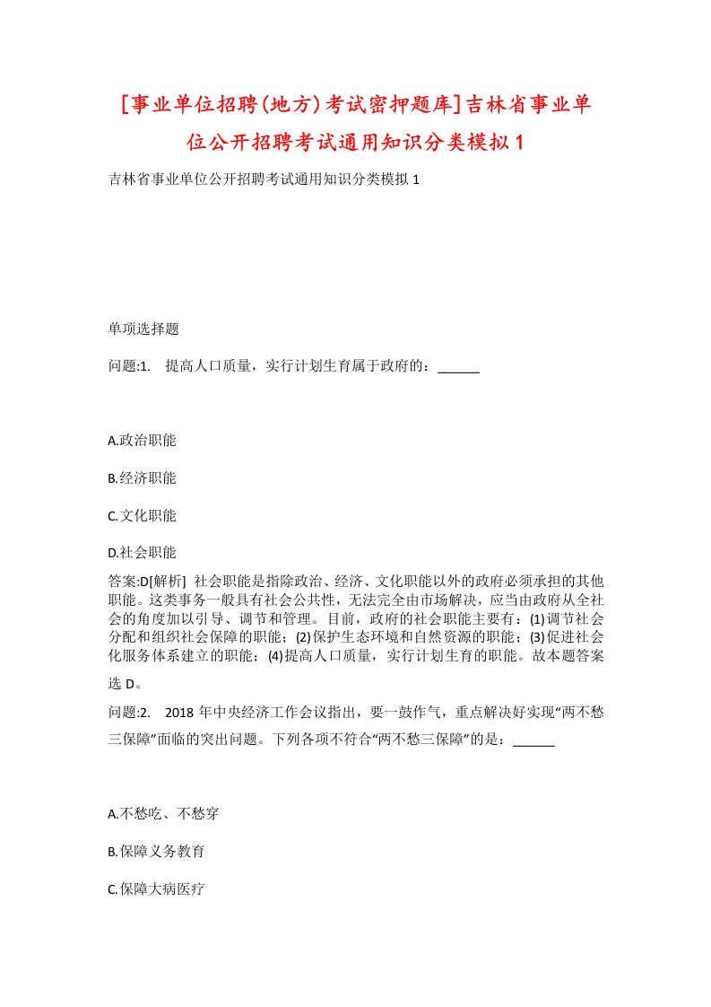 事业单位招聘地方考试密押题库吉林省事业单位公开招聘考试通用知识分类模拟1