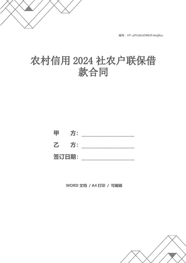 农村信用2024社农户联保借款合同