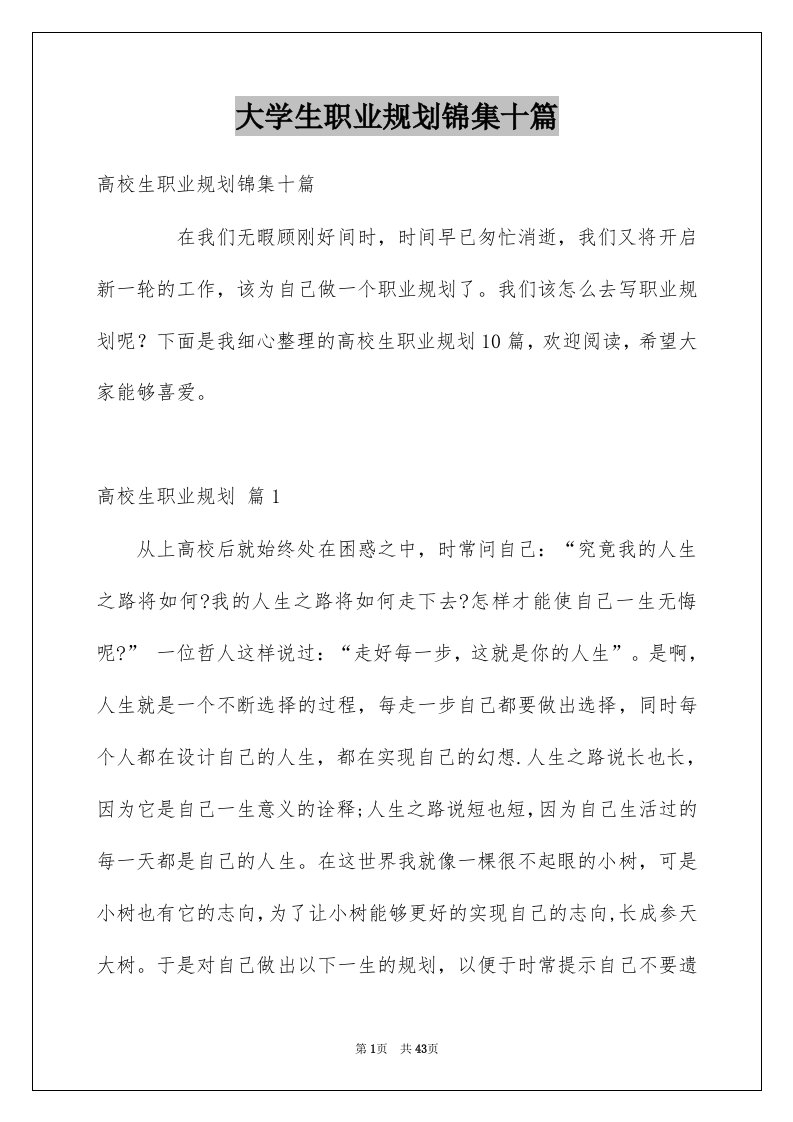 大学生职业规划锦集十篇例文