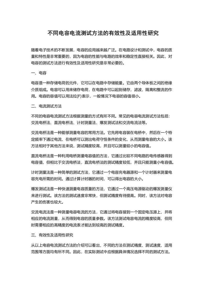 不同电容电流测试方法的有效性及适用性研究