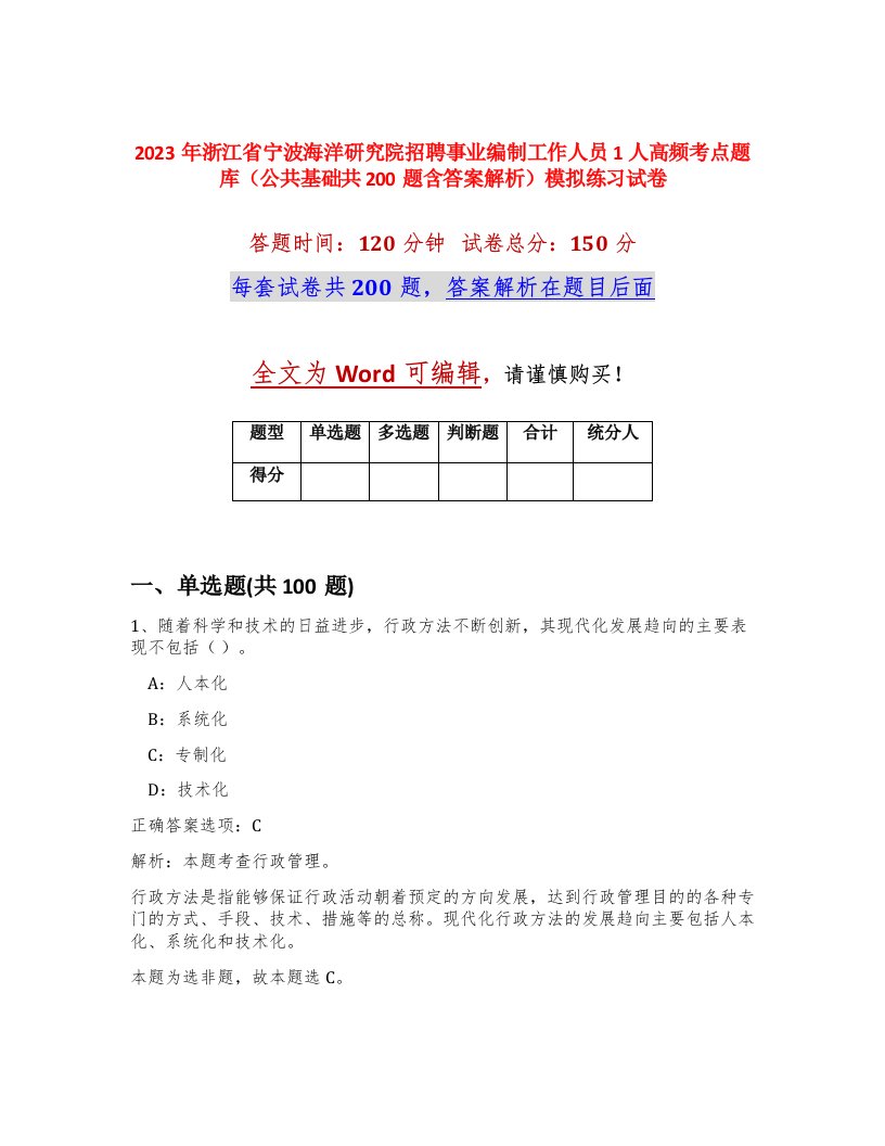 2023年浙江省宁波海洋研究院招聘事业编制工作人员1人高频考点题库公共基础共200题含答案解析模拟练习试卷