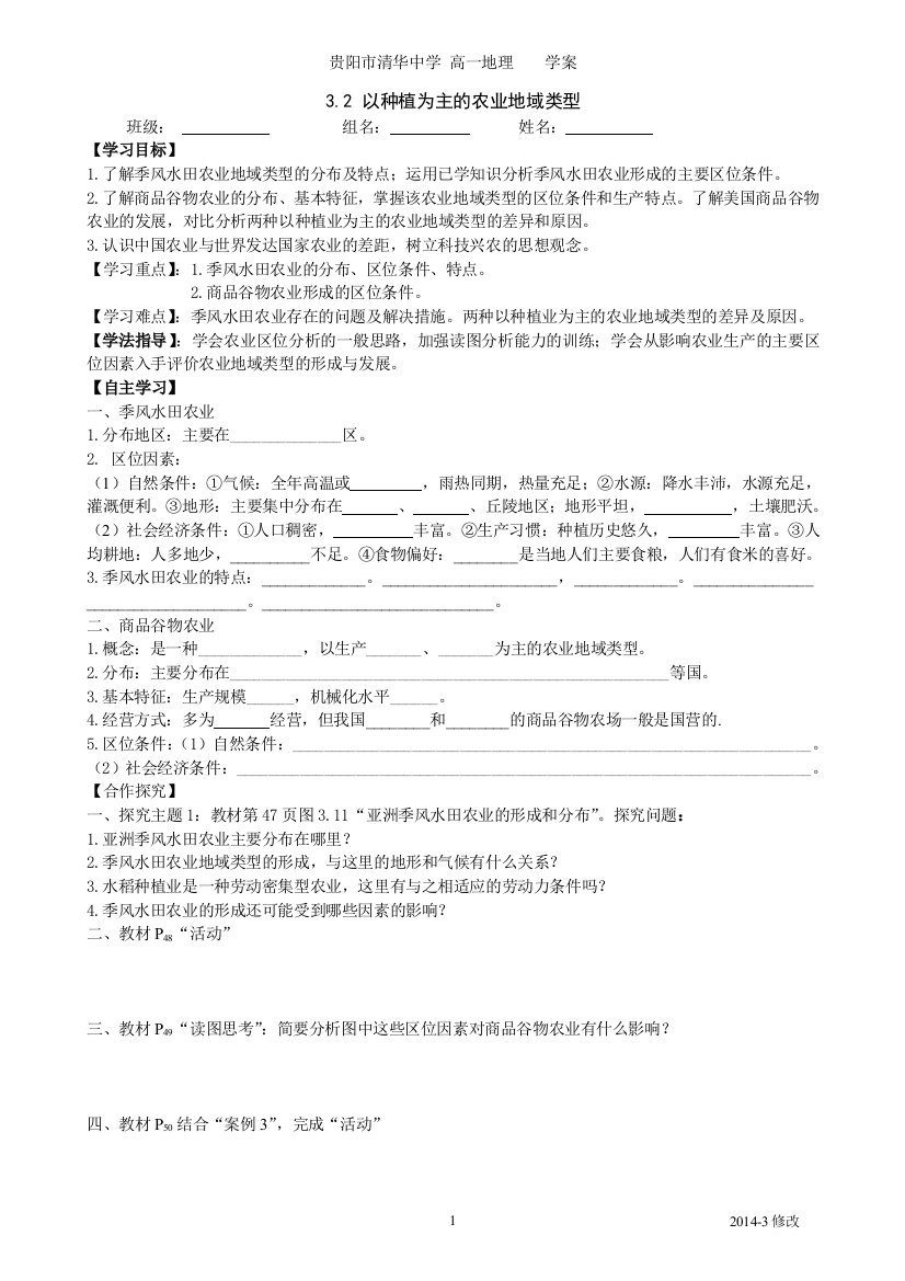 必修2(32《以种植业为主的农业地域类型》）导学案