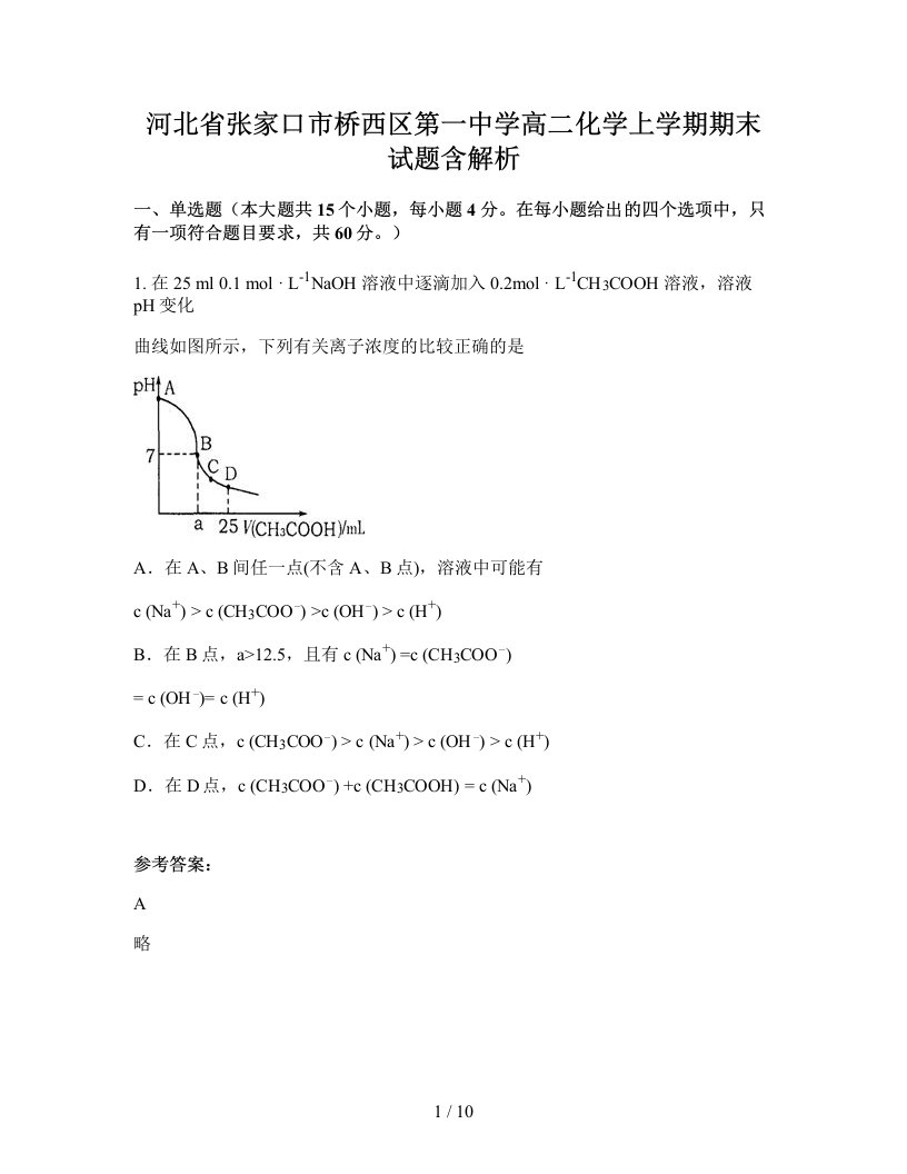 河北省张家口市桥西区第一中学高二化学上学期期末试题含解析