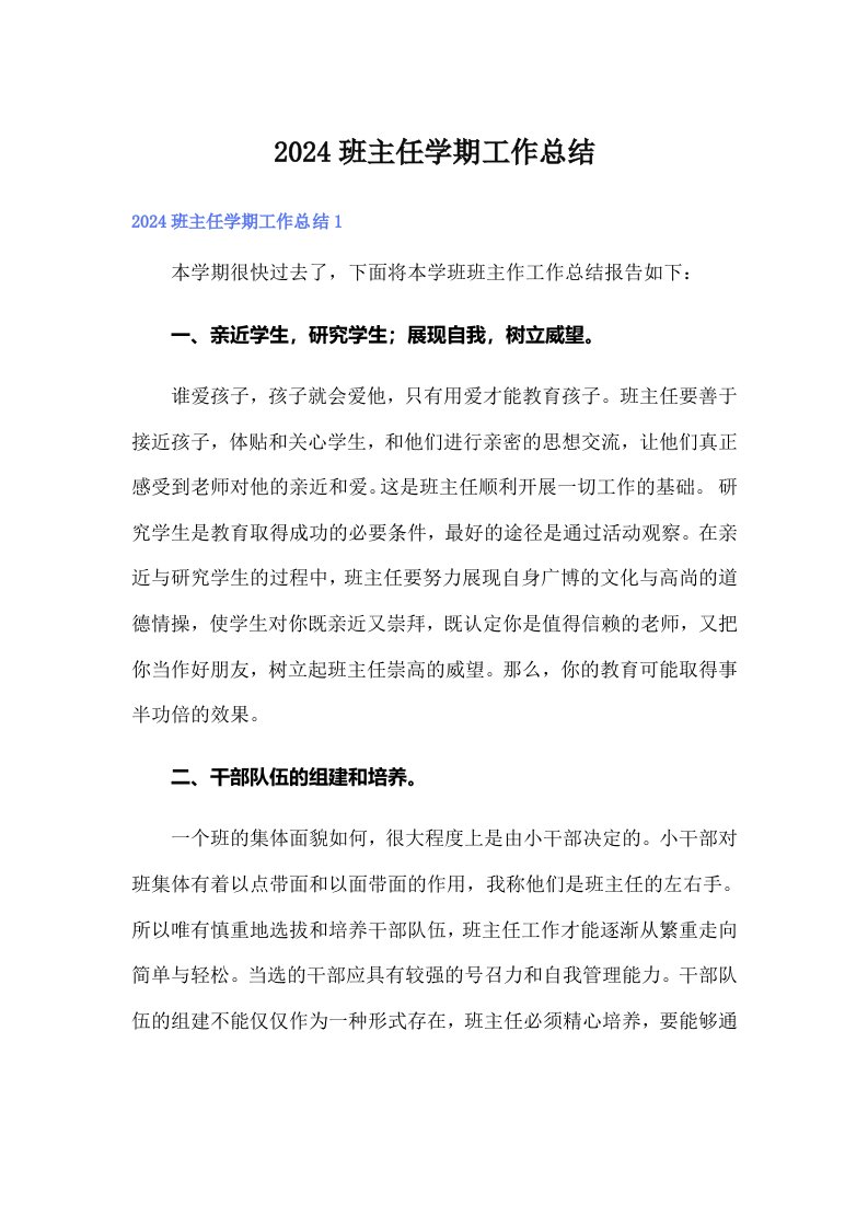 2024班主任学期工作总结（可编辑）