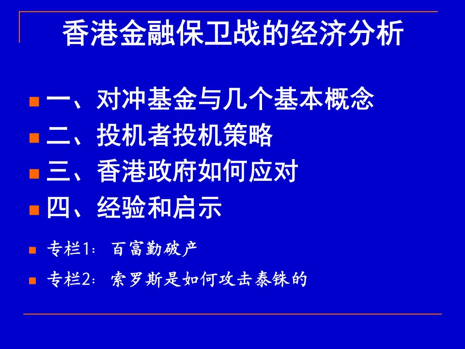 索罗斯是如何狙击香港金融市场的